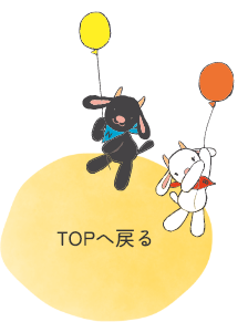 TOPへ戻る