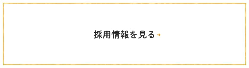 採用情報を見る