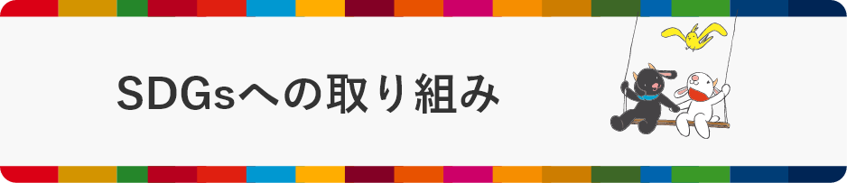 SDGsへの取り組み