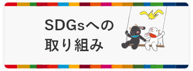 SDGsへの取り組み