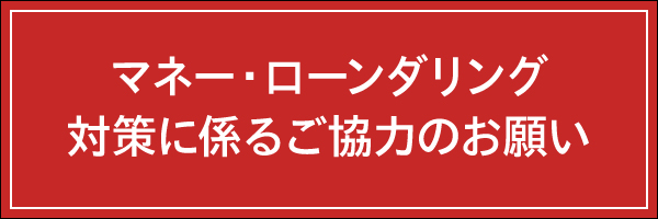 マネー・ローンダリング対策に係るご協力のお願い