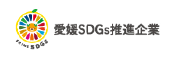 愛媛SDGs推進企業