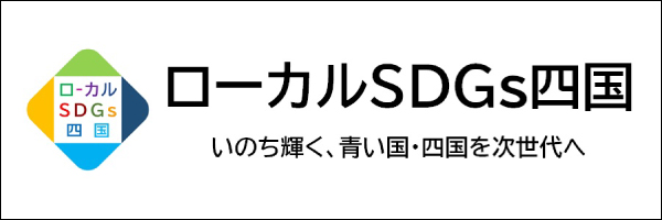 ローカルSDGs四国