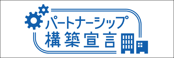 パートナーシップ構築宣言