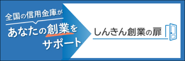 しんきん創業の扉