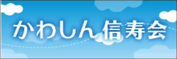 かわしん信寿会