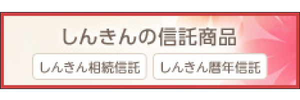 しんきんの信託商品