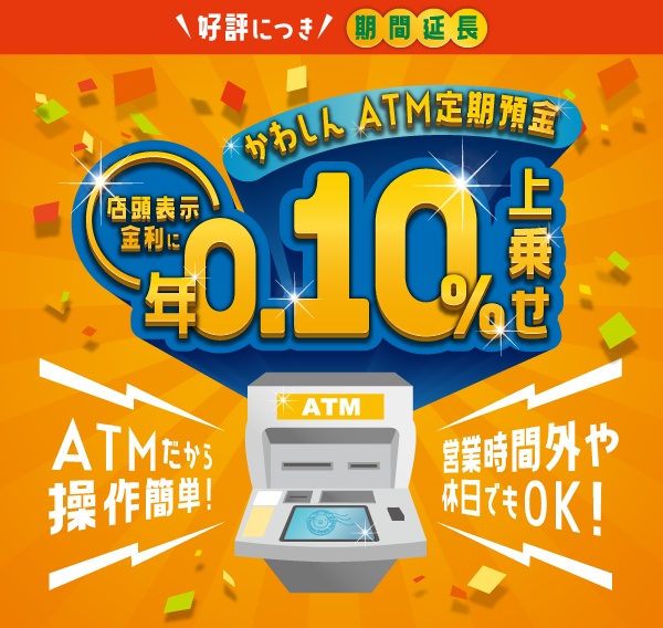 ATM定期預金