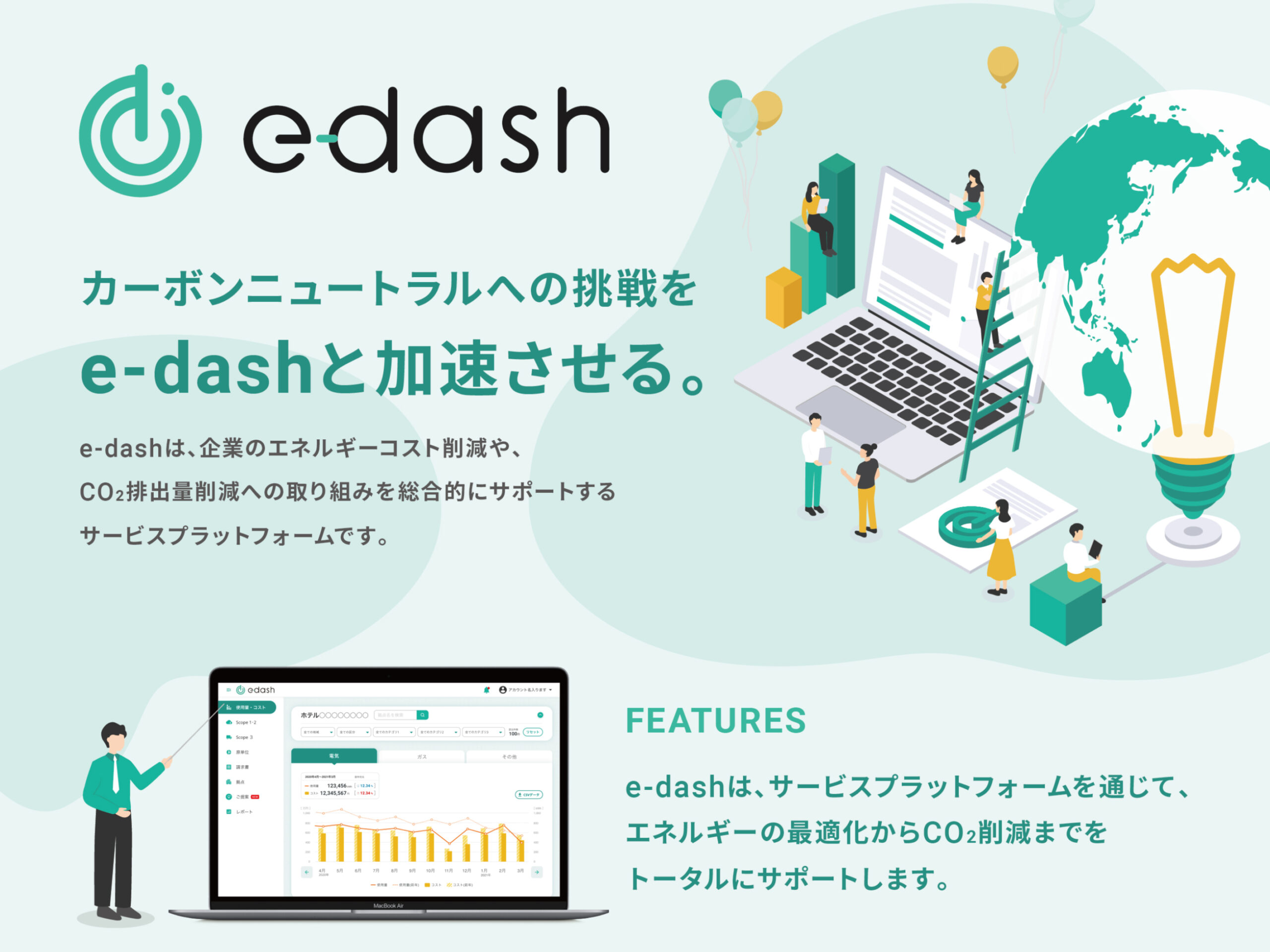 カーボンニュートラルへの挑戦をe-dashと加速させる