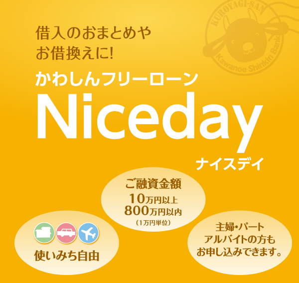 かわしんフリーローンNiceday