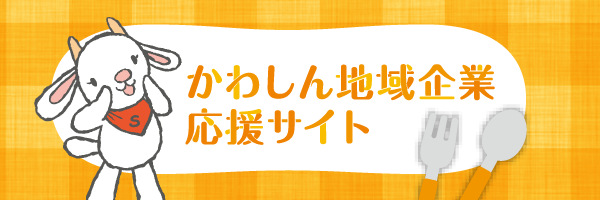 かわしん地域企業応援サイト