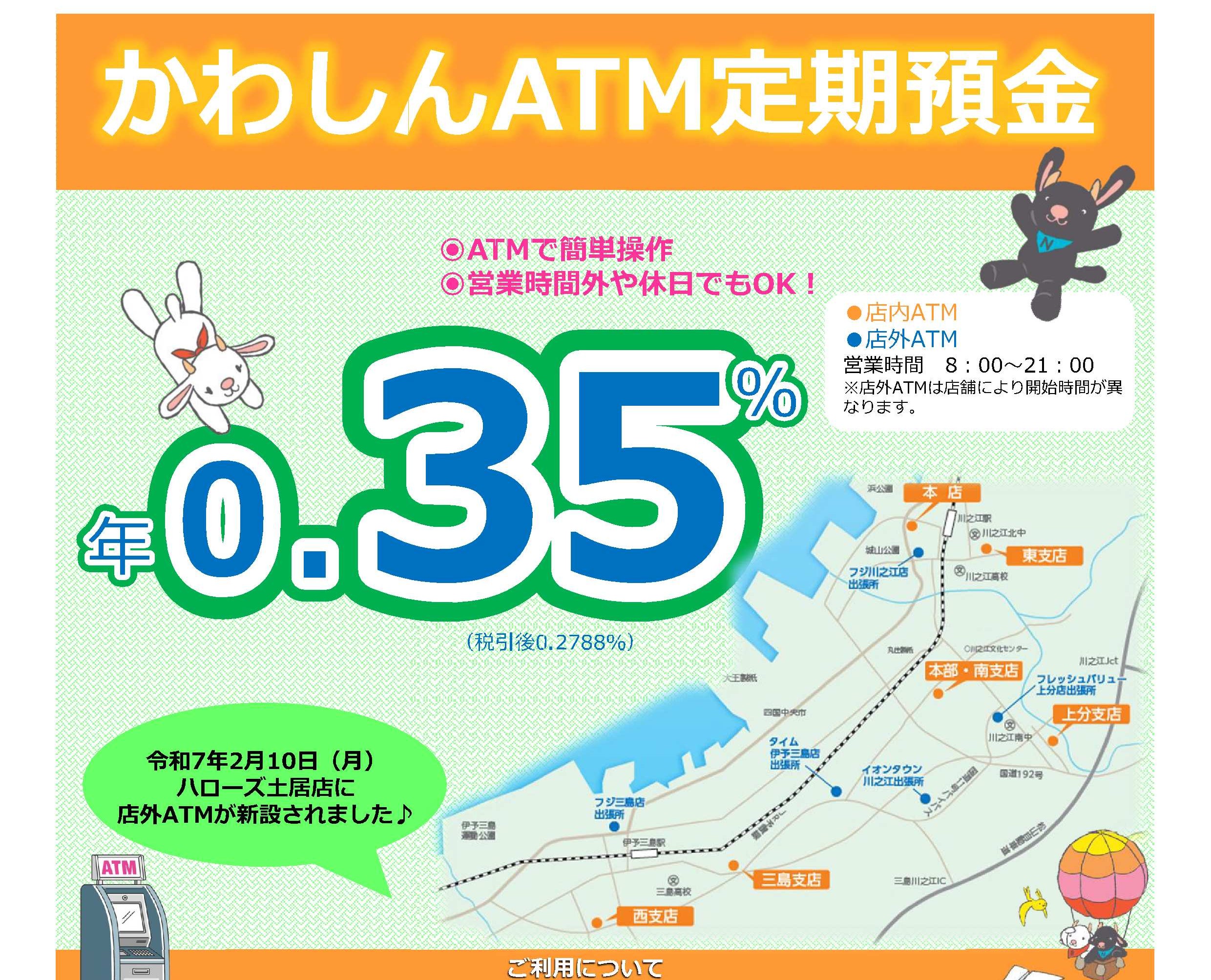 ATM定期預金