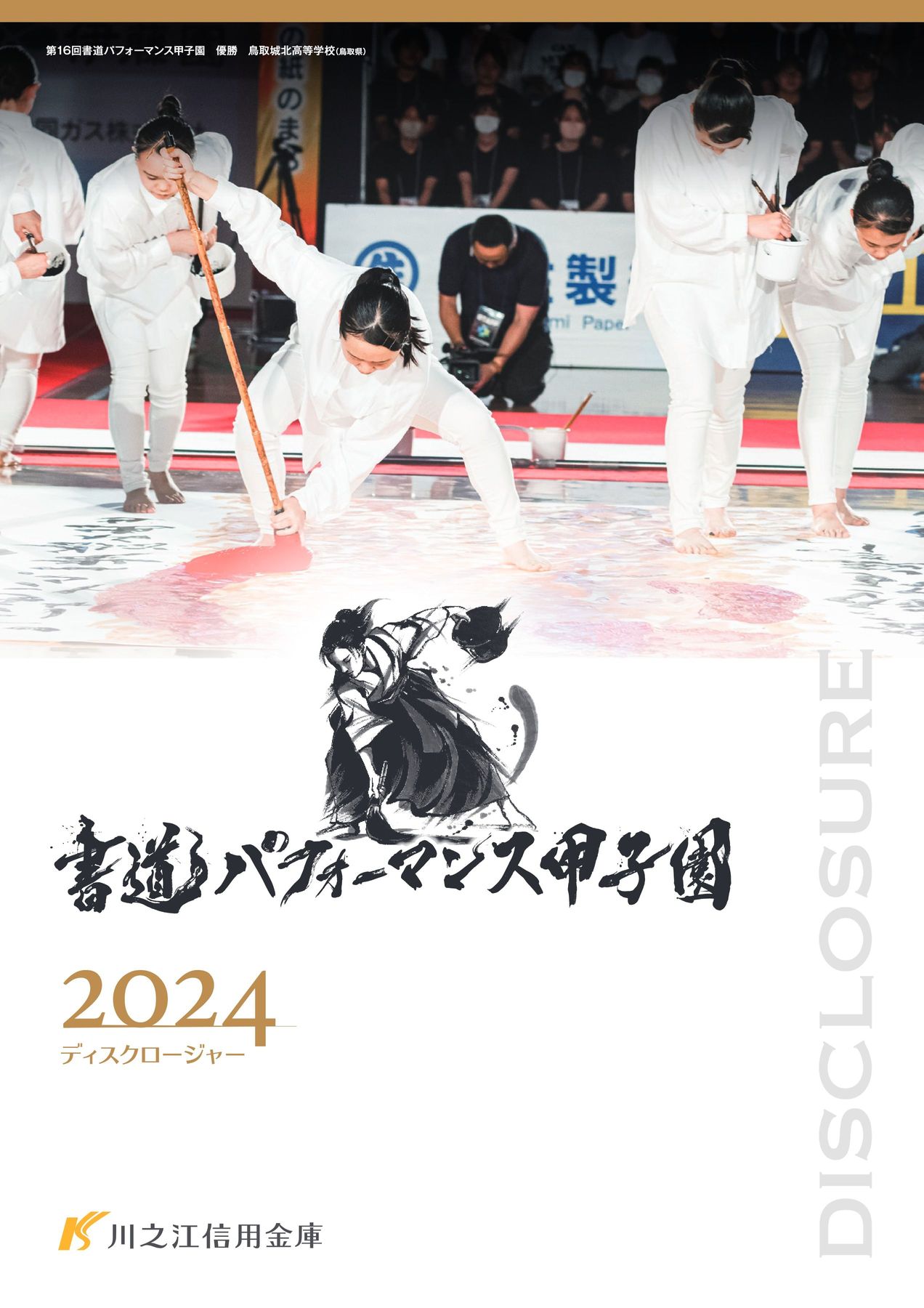 川之江信用金庫 2024 ディスクロージャー