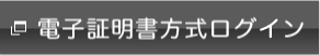 電子証明書方式ログイン