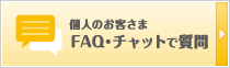 チャットで質問(平日9:00~17:00)